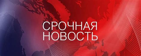 Актуальные новости сегодня: события, которые влияют на мир