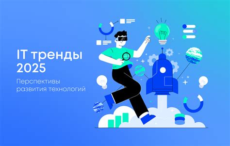Будущее технологий: основные тренды и инновации 2026 года