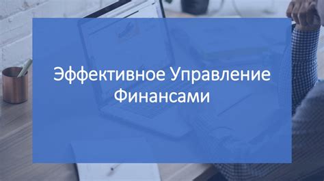 Эффективное управление личными финансами для стабильного благосостояния