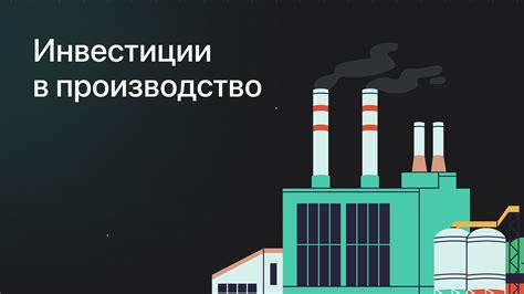 Экономика и инвестиции в производство: что важно знать