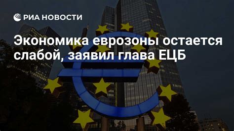 ЕЦБ предупреждает: экономика еврозоны ухудшается быстрее, чем ожидалось