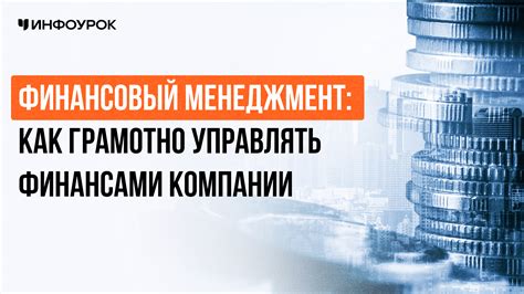 Как грамотно управлять личными финансами и увеличить доход