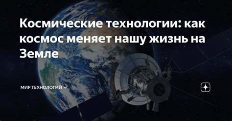 Как космос меняет медиа: передовые технологии и их влияние