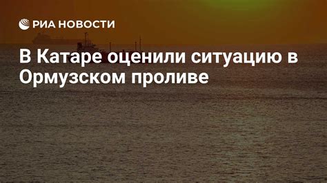 Как российская экономика извлекает выгоду из напряжённости в Ормузском проливе, не контролируя ситуацию