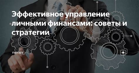 Как управлять личными финансами: советы и стратегии