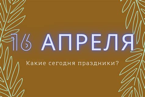 Ключевые события 14 апреля 2026 года: что изменит этот день?