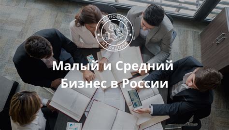 Малый и средний бизнес в России: вызовы на пороге перемен