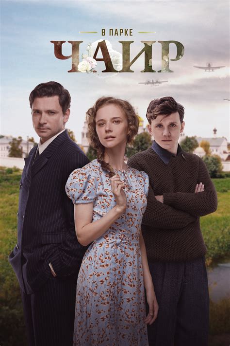 Новая драма «В парке Чаир»: Антон Хабаров в главной роли уже 20 апреля на экранах