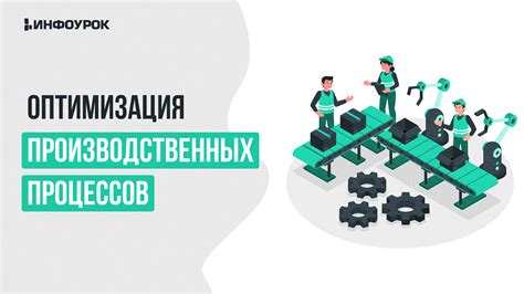 Оптимизация процессов в промышленном производстве