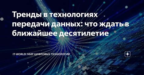 Последние тренды в технологиях 2026 года: что ждет будущее